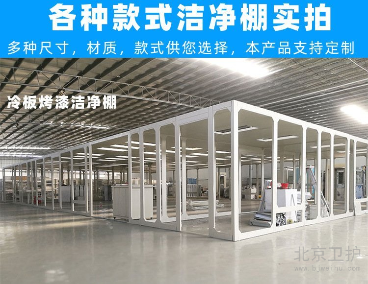 潔凈棚框架用的是什么材料？